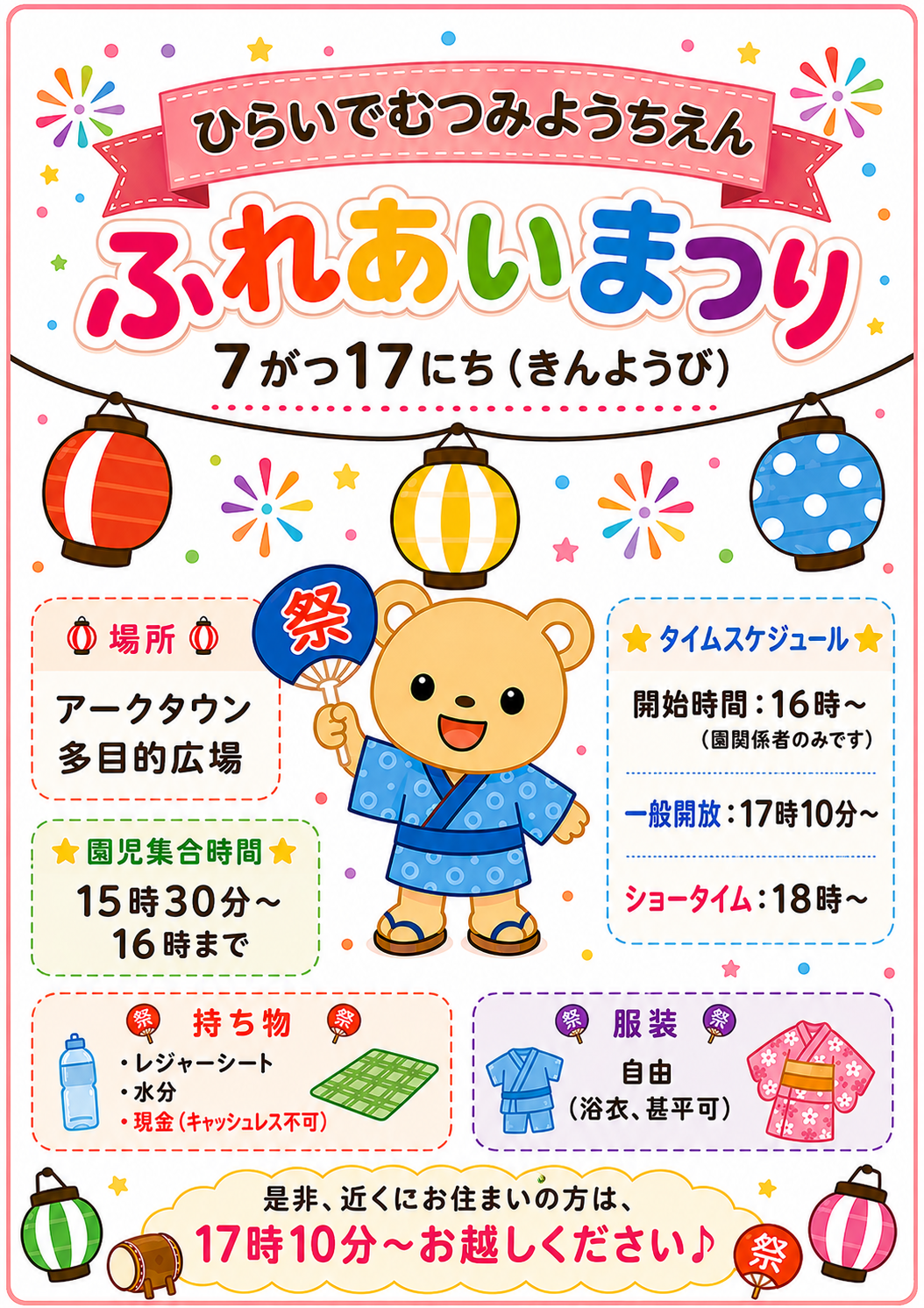 7月17日 認こ園平出むつみ幼稚園「ふれあいまつり」開催のお知らせ 7月17日 認こ園平出むつみ幼稚園「ふれあいまつり」開催のお知らせ